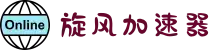 旋风加速器官网 | 极速体验，一键连接